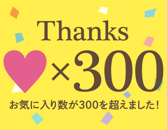 minne 感謝！♥×300記念！