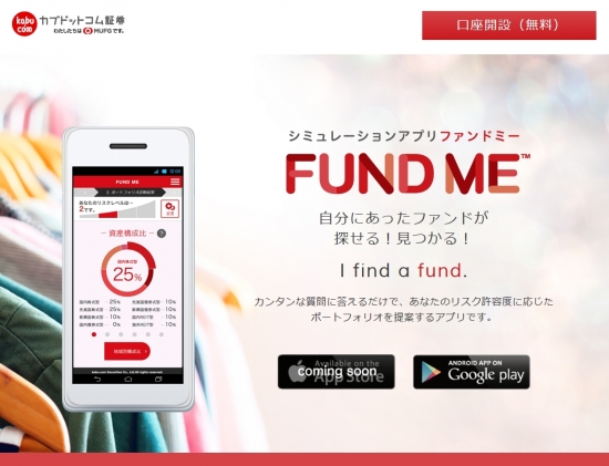FUND ME シミュレーションアプリ ファンドミー ｜株のことならネット証券会社【カブドットコム】