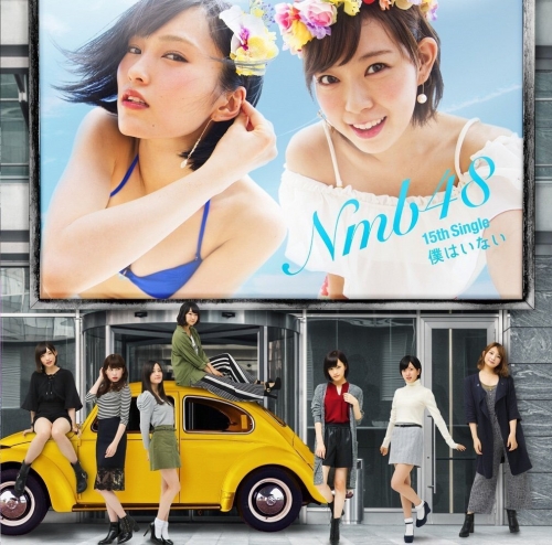 NMB48 15thシングル「僕はいない」初登場１位　みるきー卒業曲で有終の美飾る