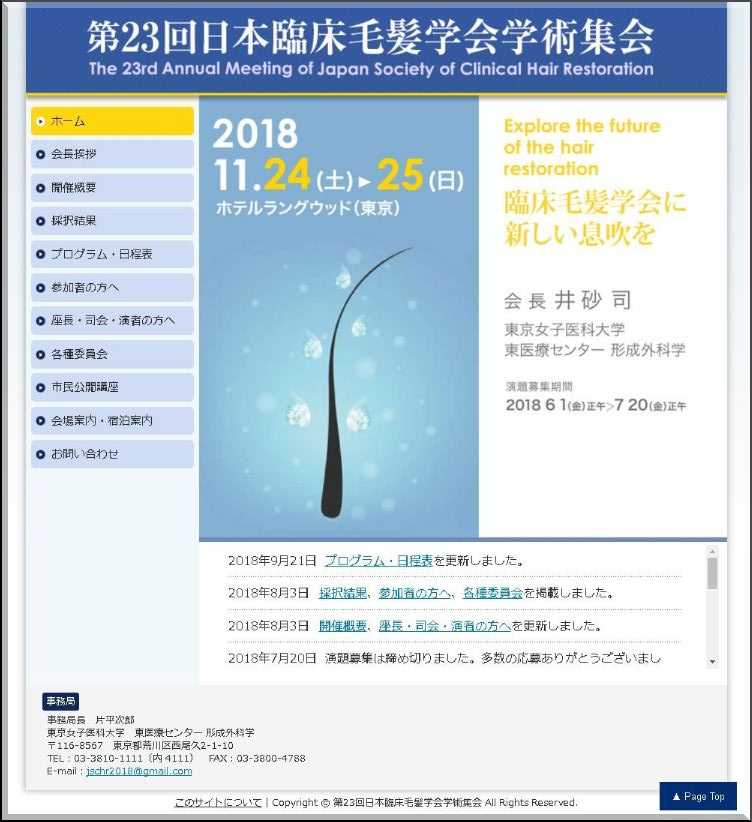 第23回日本臨床毛髪学会学術集会 公式webサイト 2018年10月