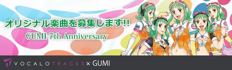 GUMI 7th Anniversaryオリジナル楽曲募集！