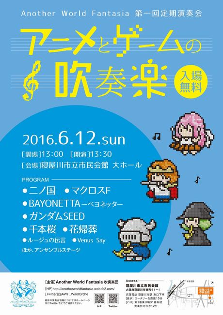 ゲーム/アニメ/ボカロの楽曲を演奏する入場無料の吹奏楽コンサートが6月12日大阪で開催