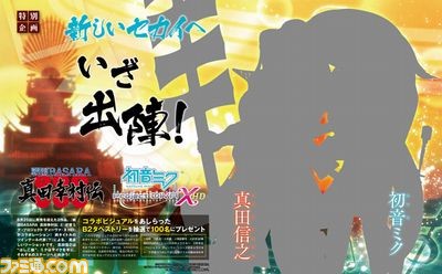 『戦国BASARA 真田幸村伝』×『初音ミク -Project DIVA- X HD』特別ビジュアル掲載