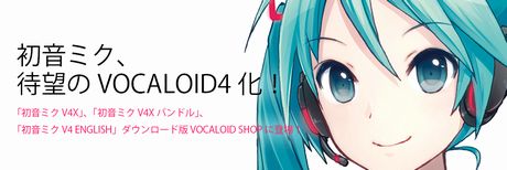 「初音ミク V4X」ダウンロード版をVOCALOID SHOPで発売中！