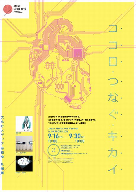 「文化庁メディア芸術祭 札幌展」がサッポロファクトリーにて開催中！