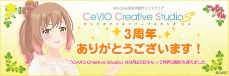 『CeVIO Creative Studio』3周年のお知らせ