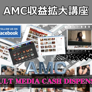 AMC収益拡大講座