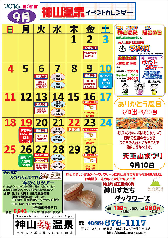 神山温泉 ホテル四季の里 いやしの湯 16年9月のイベントカレンダー