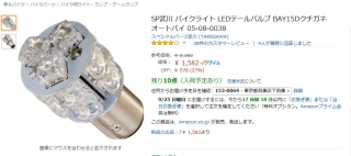 SP武川 バイクライト LEDテールバルブ BAY15Dクチガネ