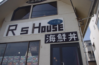 R’s House 由比ヶ浜
