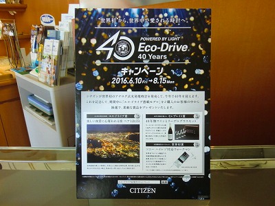 シチズン　エコ・ドライブ40周年キャンペーン