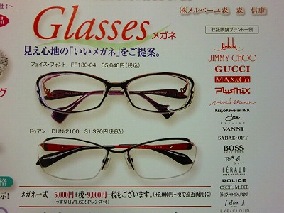 メガネも特別価格