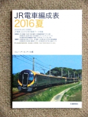 JR電車編成表2016夏
