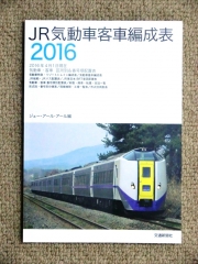 JR気動車客車編成表2016