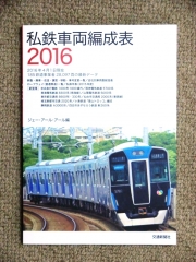 私鉄電車編成表2016