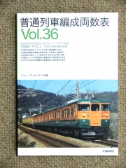 普通列車編成両数表.vol36