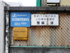 西武バス･上石神井営業所整備工場の看板
