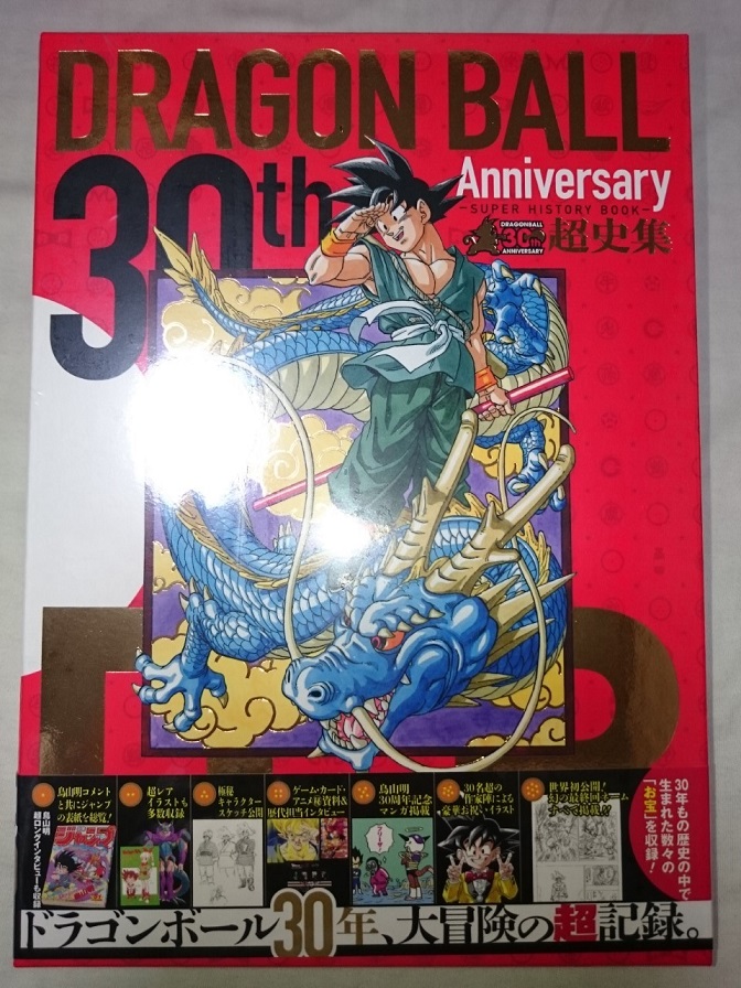30th Anniversary ドラゴンボール 超史集 Super History Book 購入 宮森log