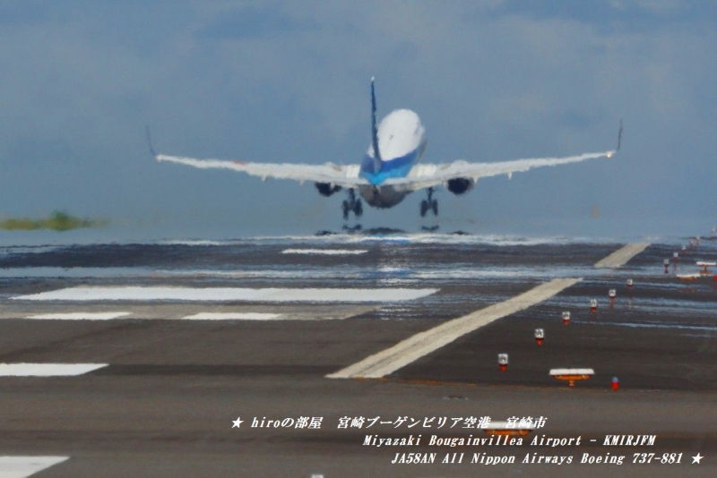 hiroの部屋　宮崎ブーゲンビリア空港　宮崎市　Miyazaki Bougainvillea Airport - KMIRJFM　JA58AN All Nippon Airways Boeing 737-881