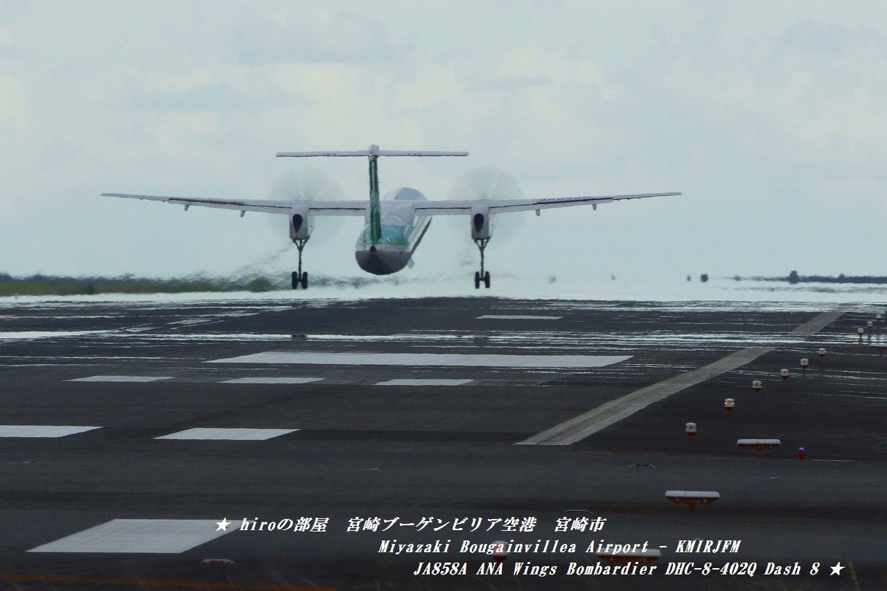 ★ｈｉｒｏの部屋★宮崎ブーゲンビリア空港　宮崎市　Miyazaki Bougainvillea Airport - KMIRJFM　JA858A ANA Wings Bombardier DHC-8-402Q Dash 8トラックバックURL