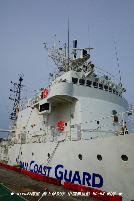 hiroの部屋　海上保安庁 中型測量船 HL-03 明洋