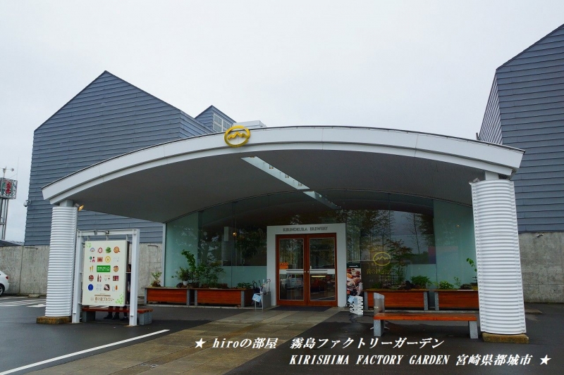 hiroの部屋　霧島ファクトリーガーデン KIRISHIMA FACTORY GAＲDEN 宮崎県都城市