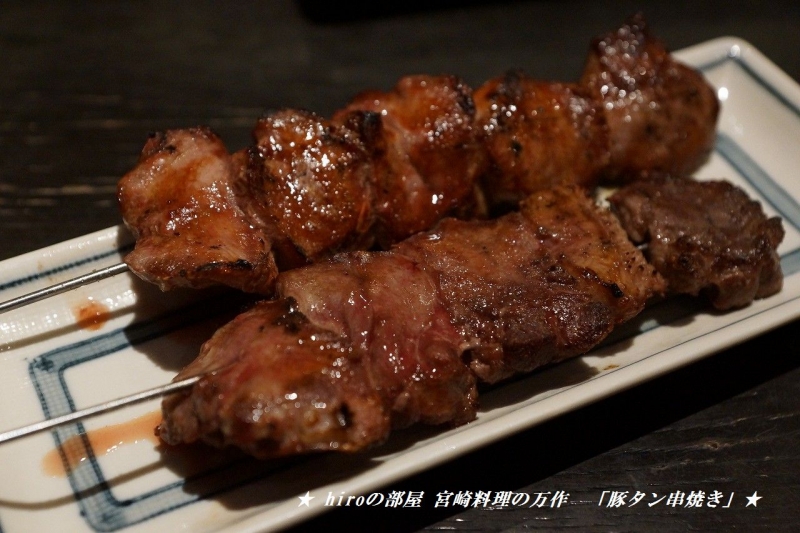 hiroの部屋　食事　宮崎料理の「万作」　豚タン串焼き