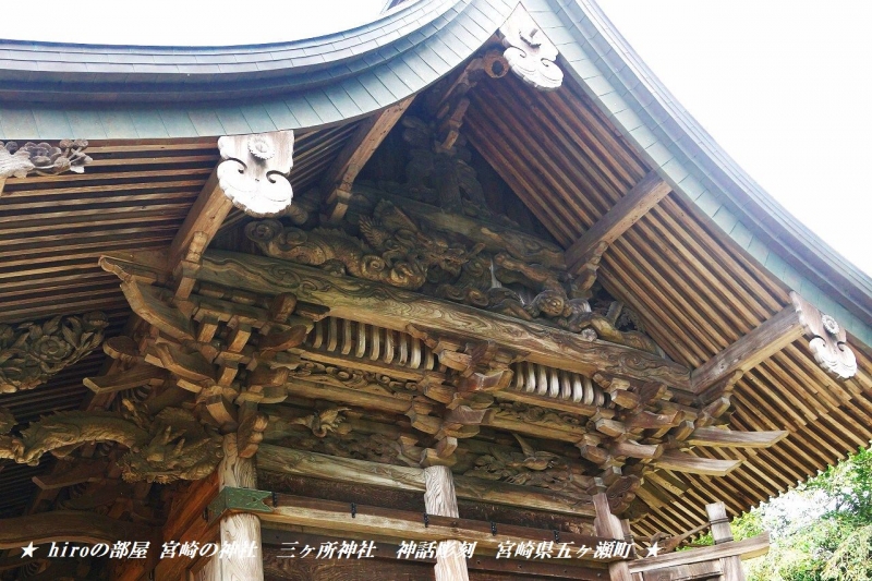 hiroの部屋　宮崎の神社　三ヶ所神社　神話彫刻　宮崎県五ヶ瀬町