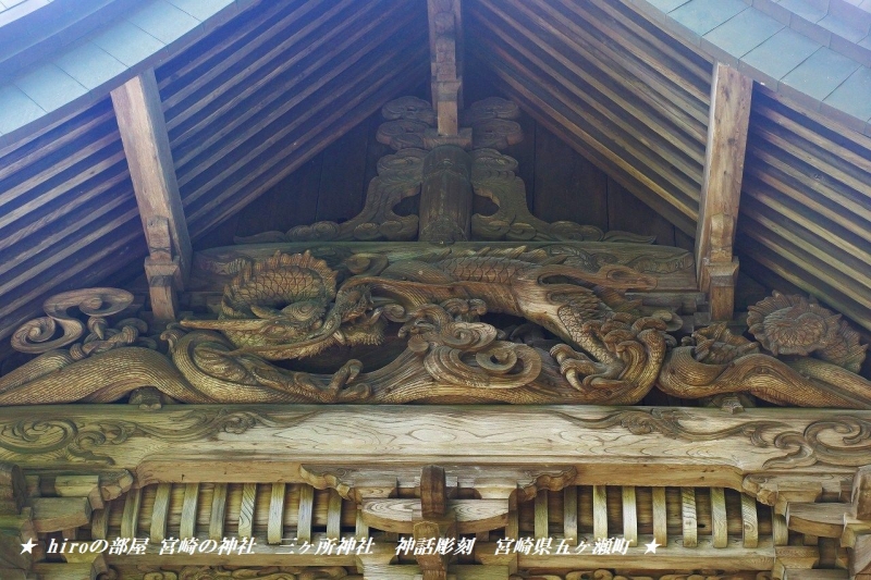 hiroの部屋　宮崎の神社　三ヶ所神社　神話彫刻　宮崎県五ヶ瀬町