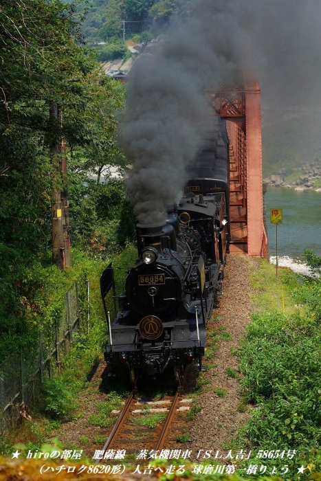 hiroの部屋　肥薩線　蒸気機関車「ＳＬ人吉」58654号（ハチロク8620形）人吉へ走る 球磨川第一橋りょう
