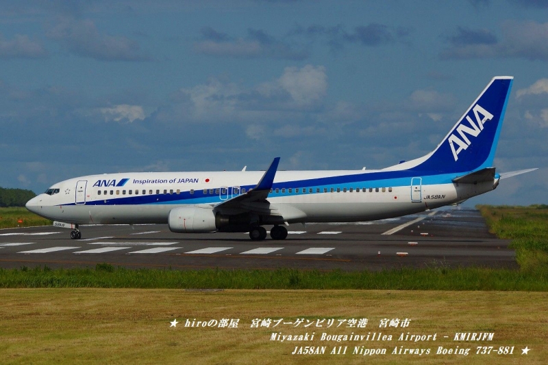hiroの部屋　宮崎ブーゲンビリア空港　宮崎市　Miyazaki Bougainvillea Airport - KMIRJFM　JA58AN All Nippon Airways Boeing 737-881