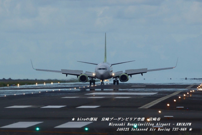 hiroの部屋　宮崎ブーゲンビリア空港　宮崎市　Miyazaki Bougainvillea Airport - KMIRJFM　JA812X Solaseed Air Boeing 737-86N