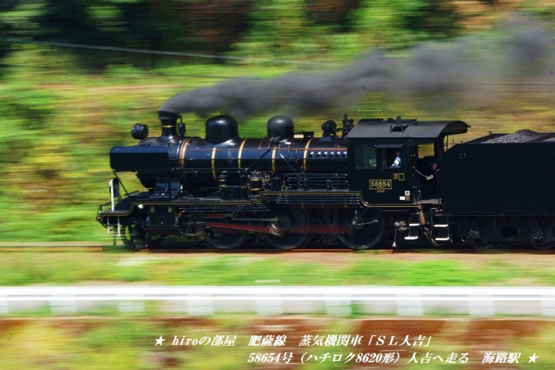 hiroの部屋　肥薩線　蒸気機関車「ＳＬ人吉」58654号（ハチロク8620形）人吉へ走る　海路駅