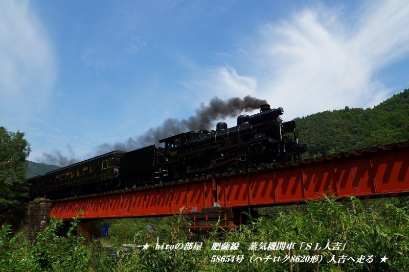 hiroの部屋　肥薩線　蒸気機関車「ＳＬ人吉」58654号（ハチロク8620形）人吉へ走る　橋りょう