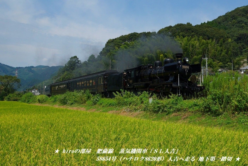 hiroの部屋　肥薩線　蒸気機関車「ＳＬ人吉」58654号（ハチロク8620形）人吉へ走る 地下第一踏切