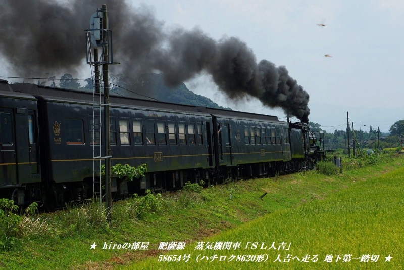 hiroの部屋　肥薩線　蒸気機関車「ＳＬ人吉」58654号（ハチロク8620形）人吉へ走る 地下第一踏切