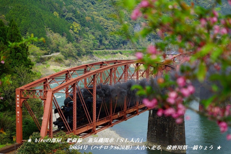 hiroの部屋　肥薩線　蒸気機関車「ＳＬ人吉」58654号（ハチロク8620形）人吉へ走る　球磨川第一橋りょう