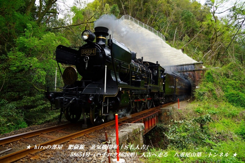 hiroの部屋　肥薩線　蒸気機関車「ＳＬ人吉」58654号（ハチロク8620形）人吉へ走る　八重尾山第二トンネル