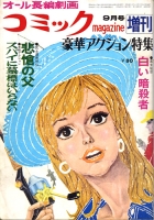 コミックmagazine昭和42年9月増刊
