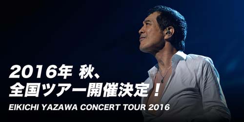 E.YAZAWA2016年秋の全国ツアー決定