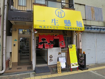 一生懸麺 京橋南店