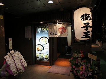 札幌らーめん 獅子王 大阪店
