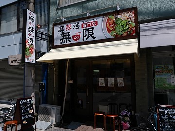 麻辣湯専門店 無限