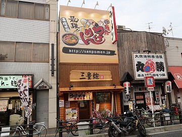 三豊麺 寺田町店