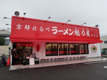 ラーメン 魁力屋 茨木店